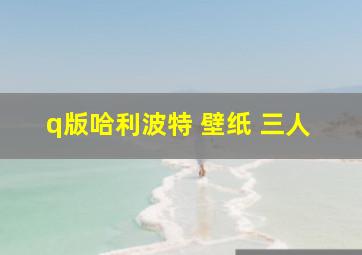 q版哈利波特 壁纸 三人